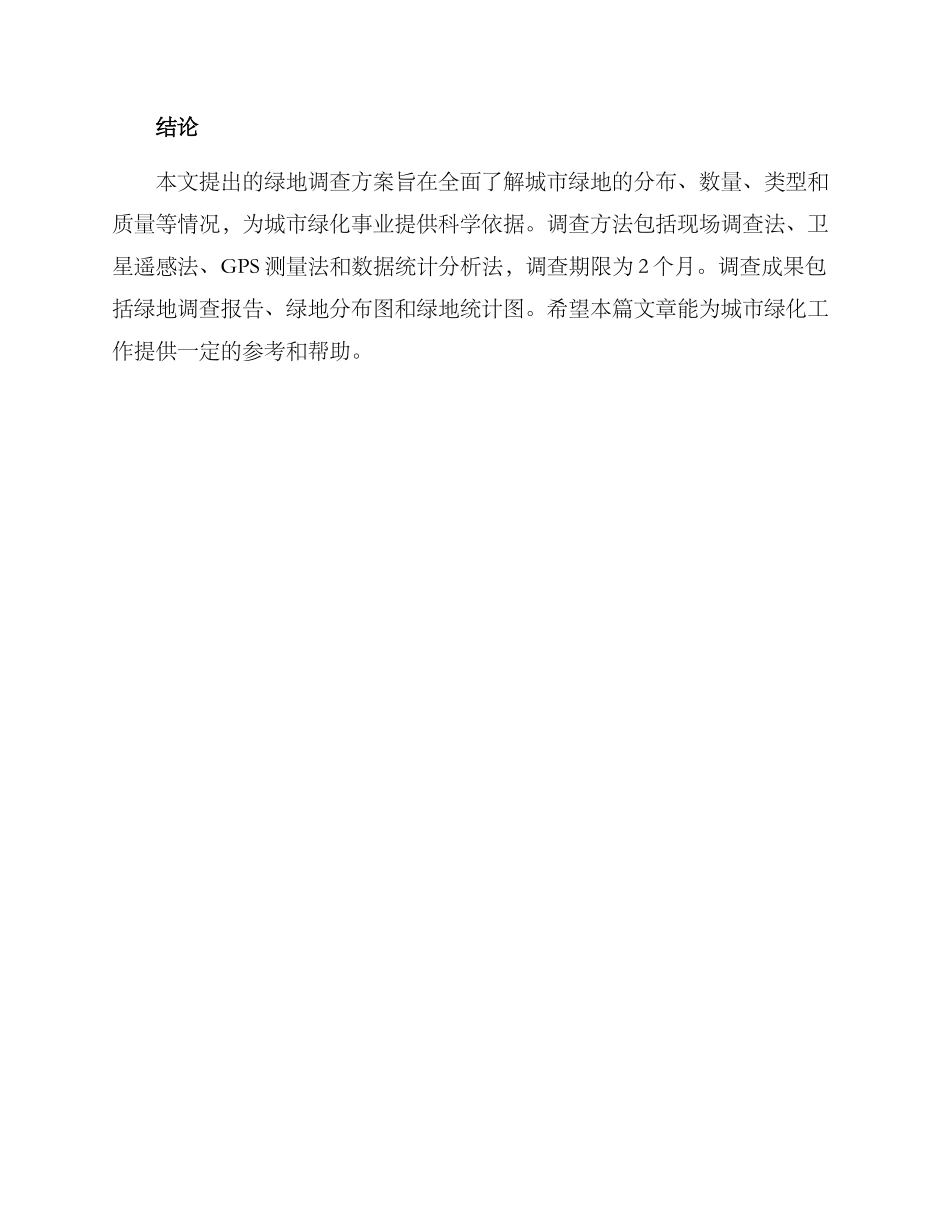 绿地调查方案_第3页