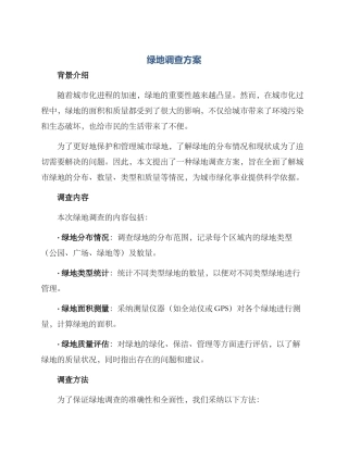 绿地调查方案