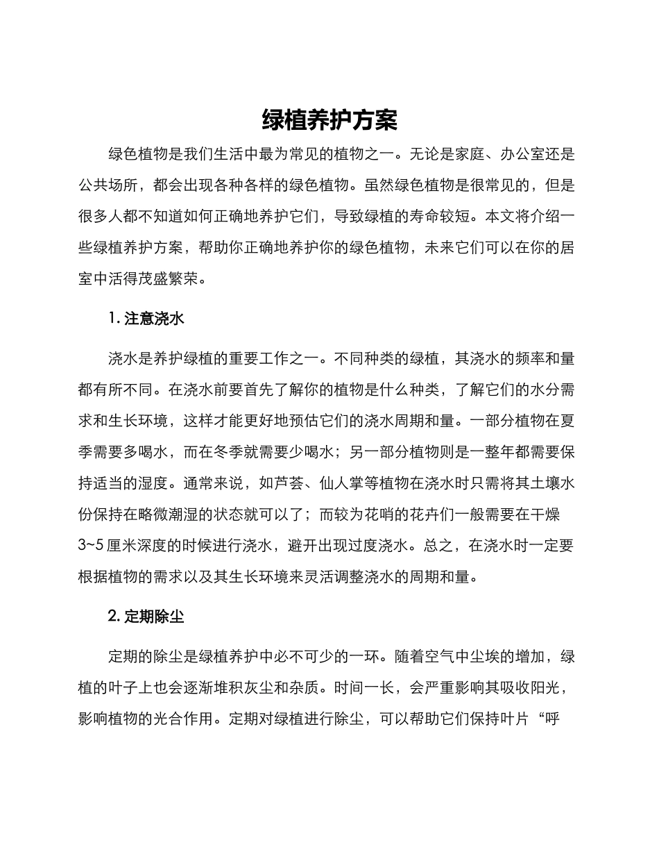 绿植养护方案_第1页