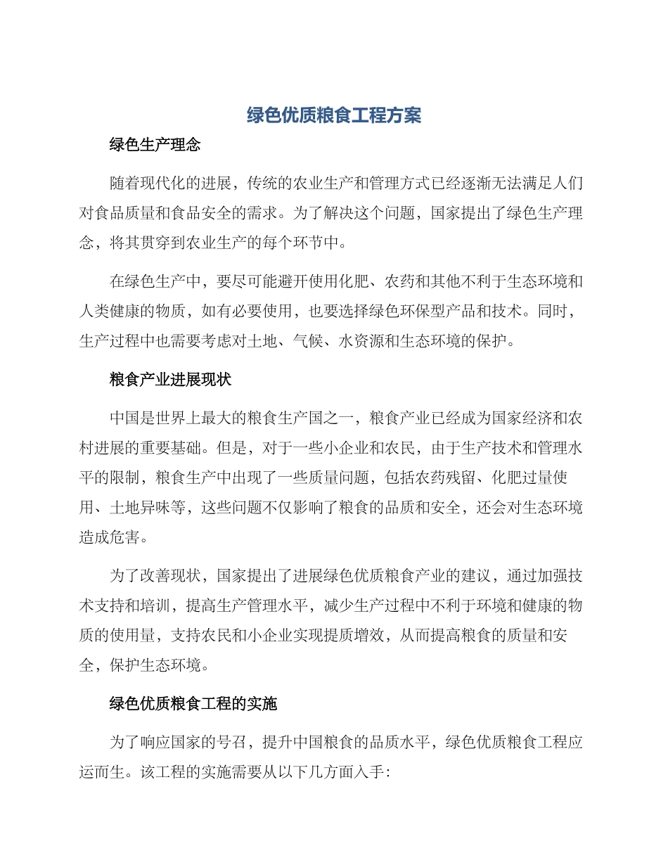 绿色优质粮食工程方案_第1页