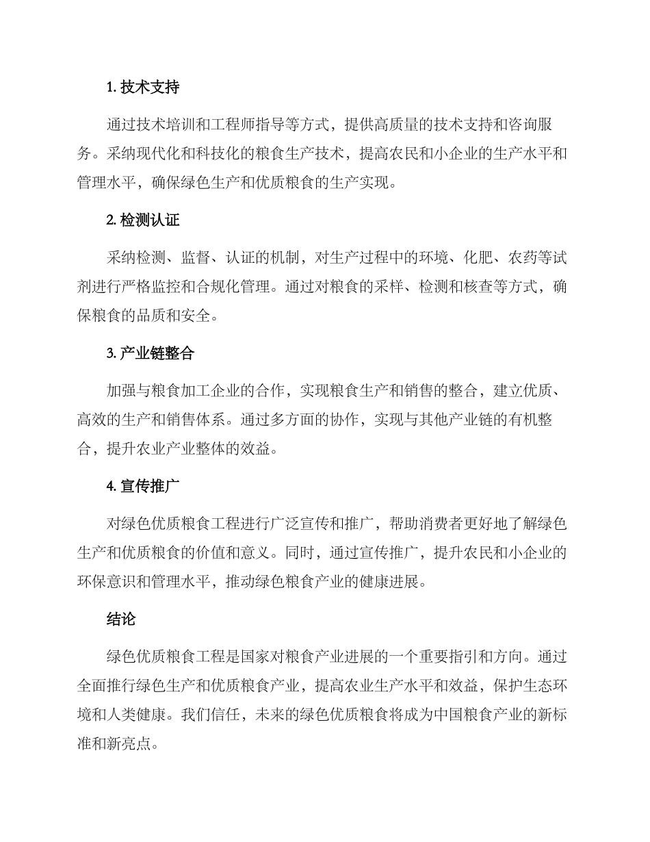 绿色优质粮食工程方案_第2页