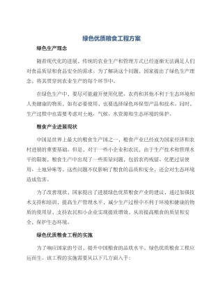 绿色优质粮食工程方案