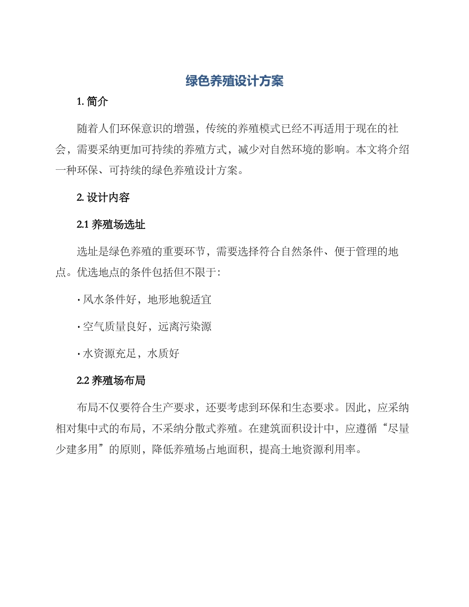 绿色养殖设计方案_第1页