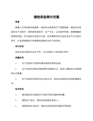 绿色农业审计方案