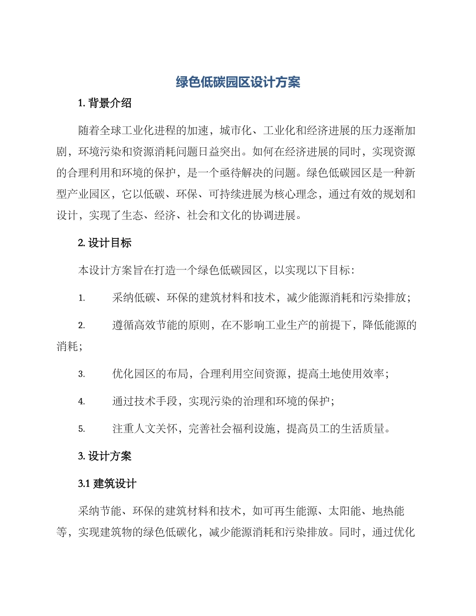 绿色低碳园区设计方案_第1页