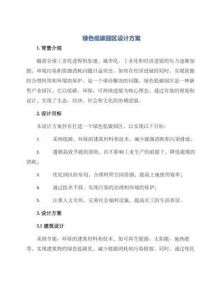 绿色低碳园区设计方案