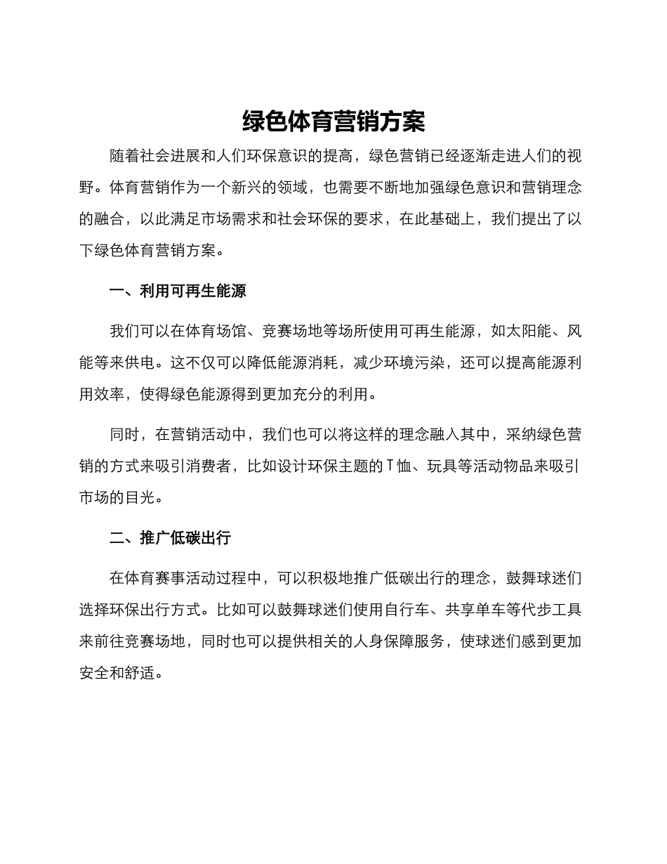 绿色体育营销方案_第1页