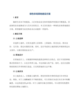 绿色农场菜地建设方案