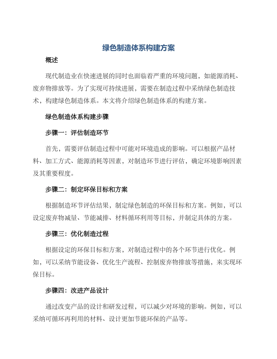 绿色制造体系构建方案_第1页