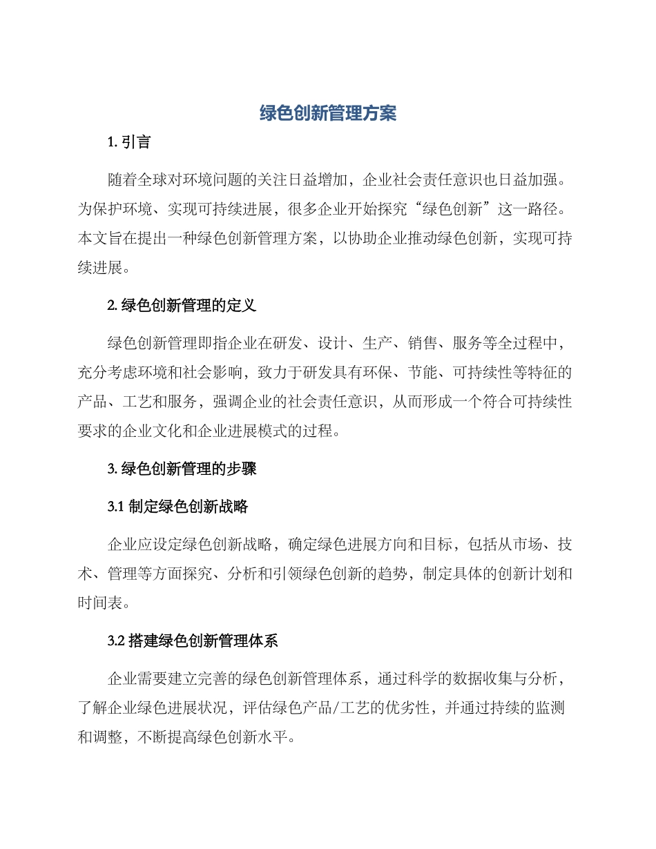 绿色创新管理方案_第1页