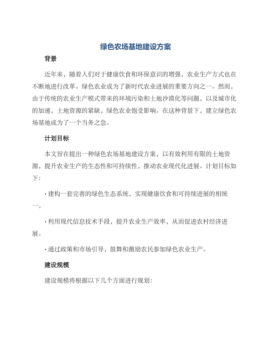 绿色农场基地建设方案_第1页