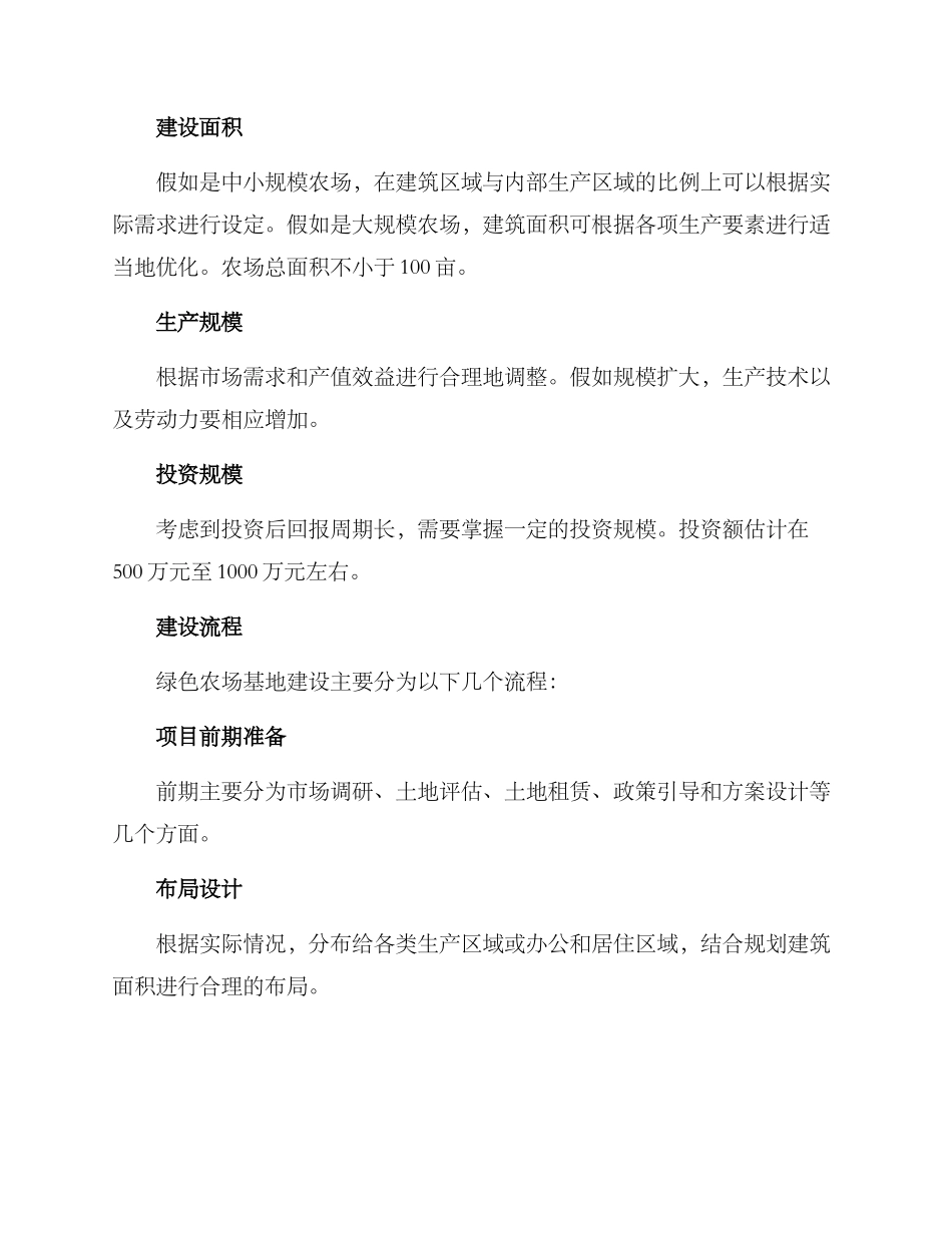 绿色农场基地建设方案_第2页