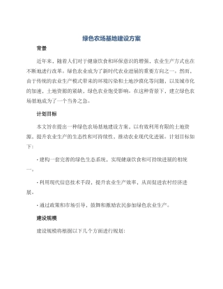 绿色农场基地建设方案