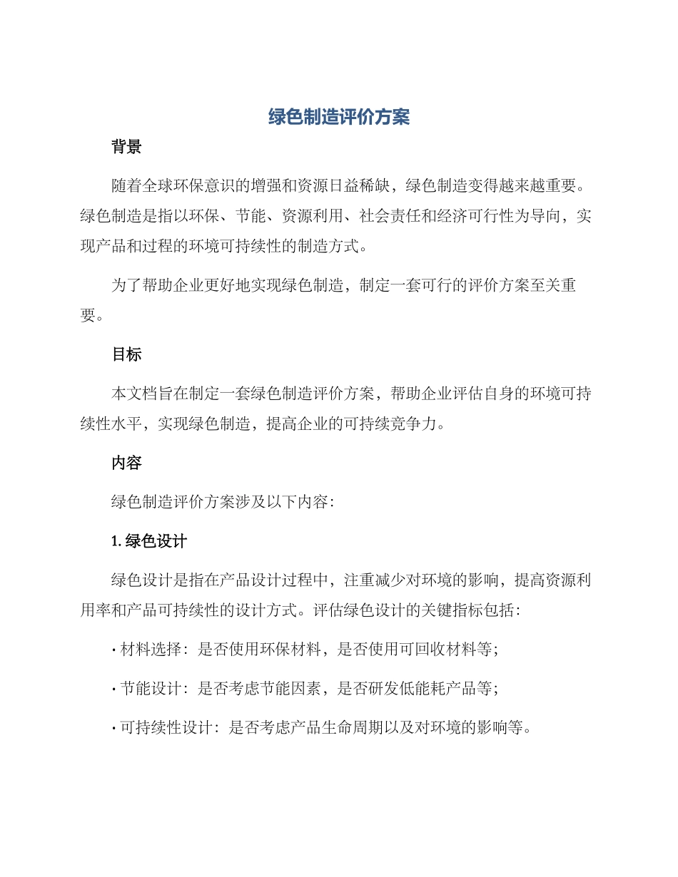 绿色制造评价方案_第1页