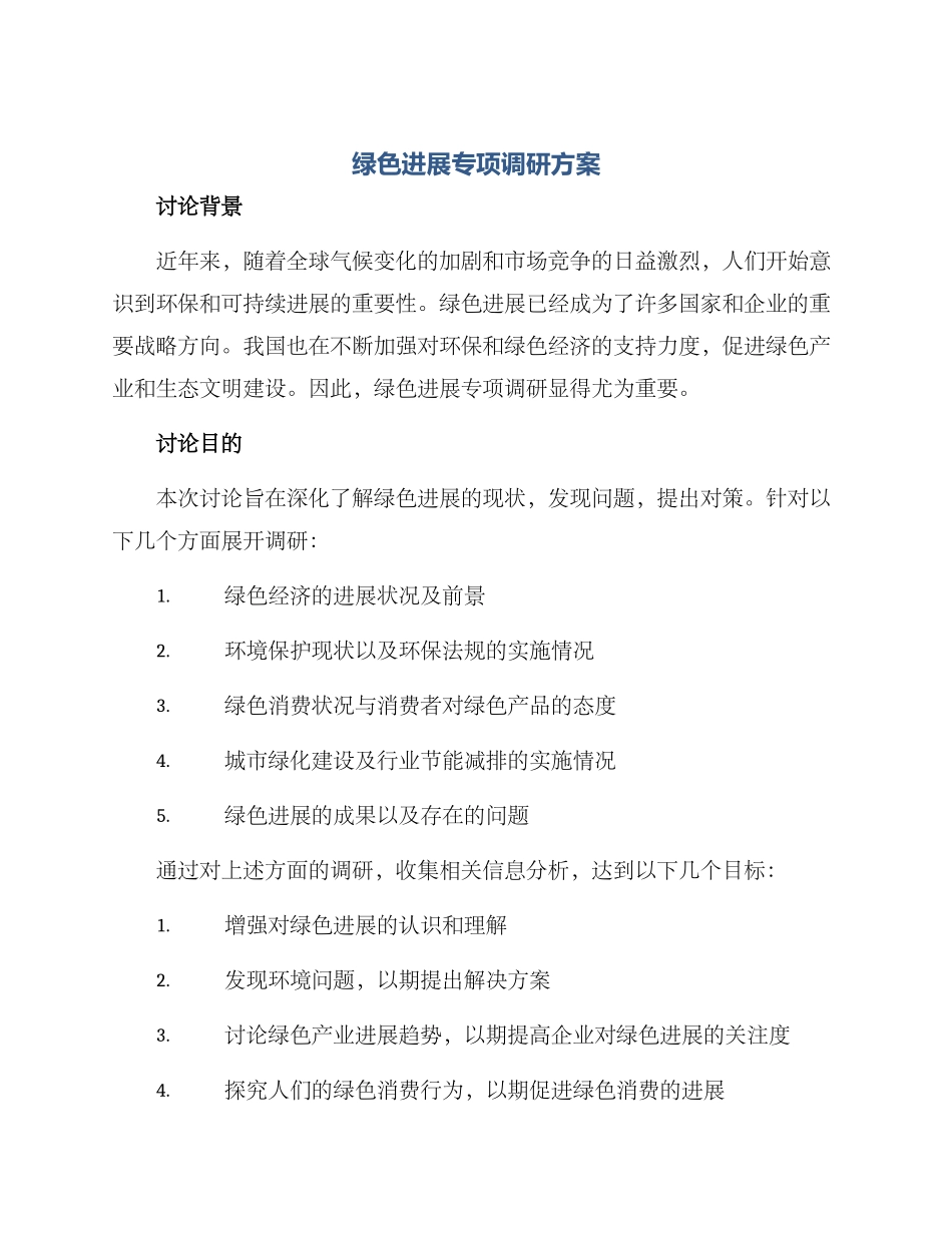 绿色发展专项调研方案_第1页