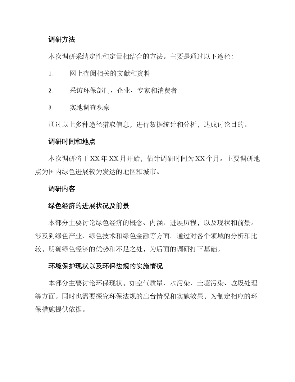 绿色发展专项调研方案_第2页
