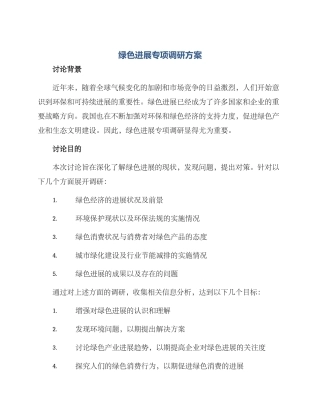 绿色发展专项调研方案