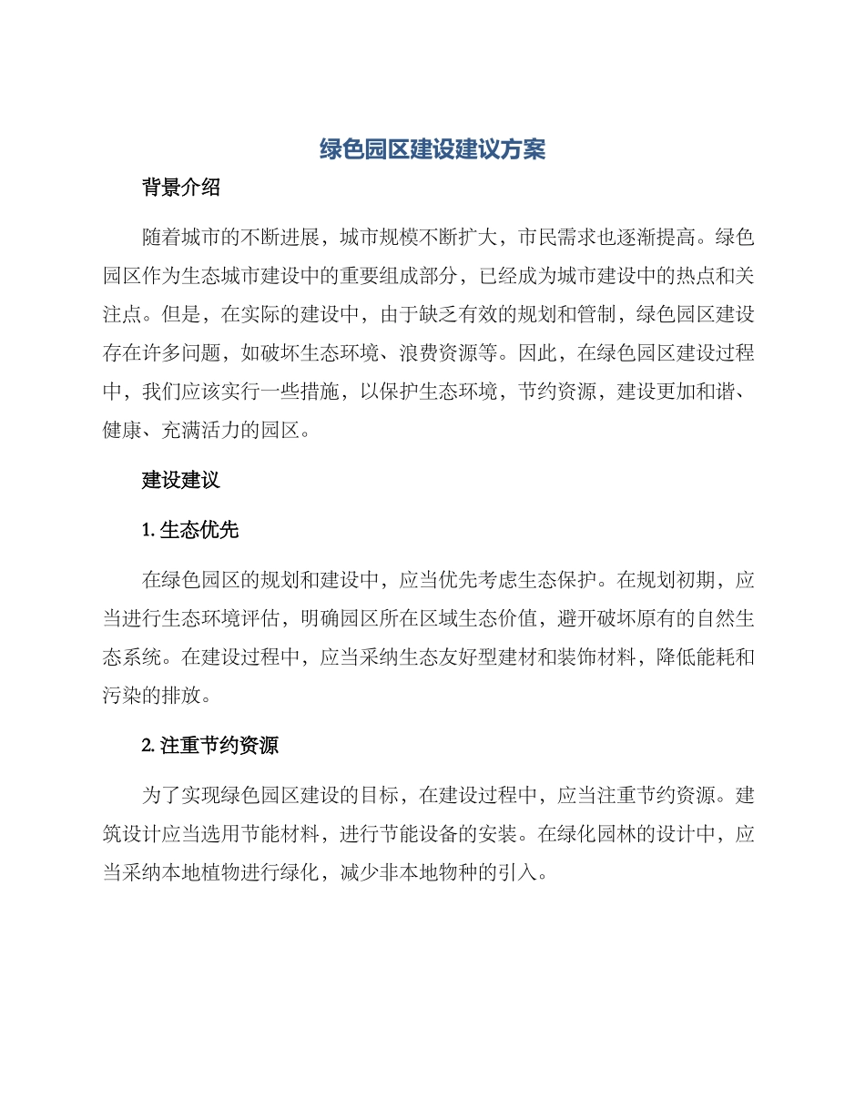 绿色园区建设建议方案_第1页