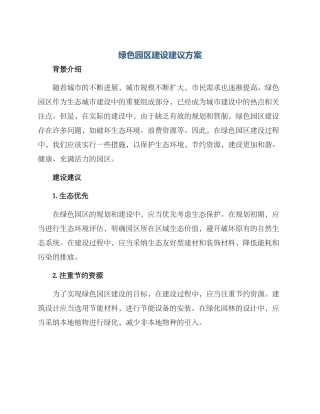 绿色园区建设建议方案