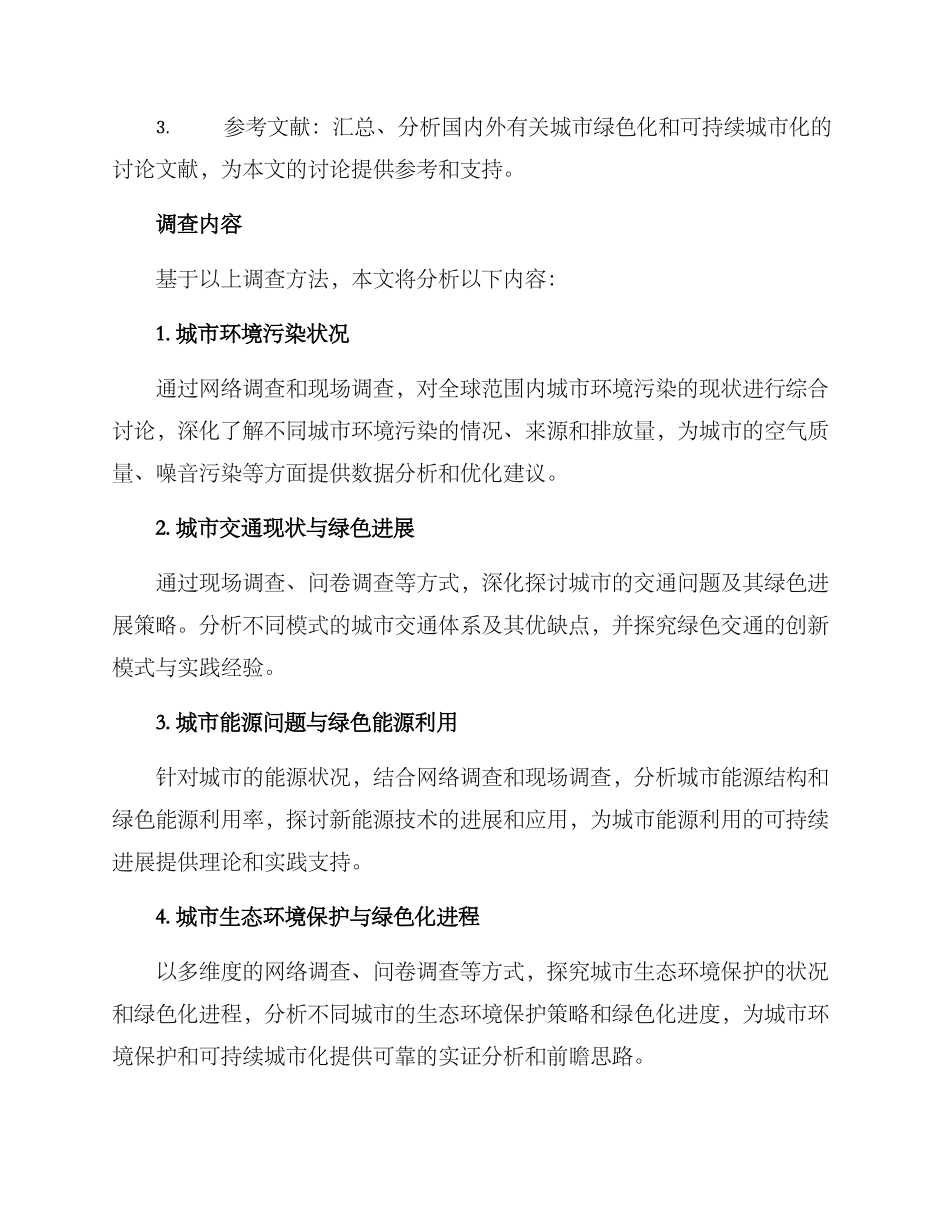 绿色城市调查方案_第2页