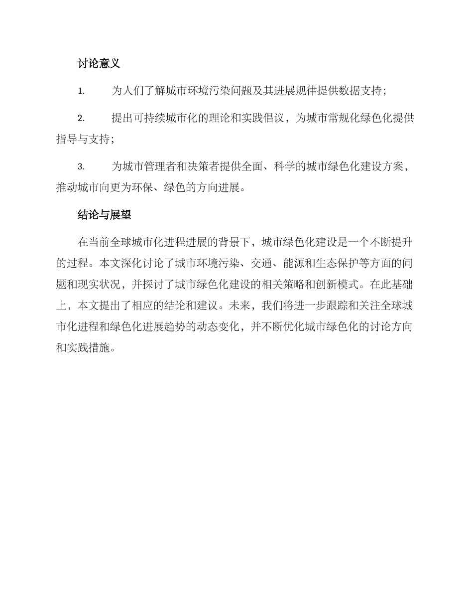 绿色城市调查方案_第3页