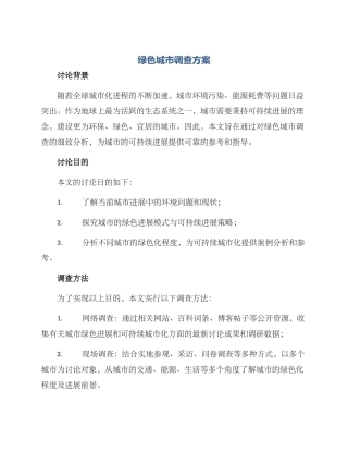 绿色城市调查方案