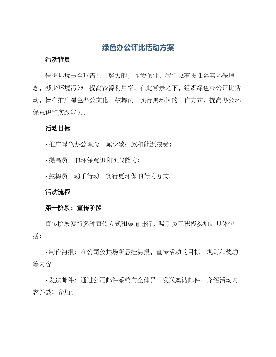 绿色办公评比活动方案_第1页