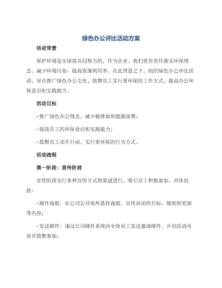 绿色办公评比活动方案
