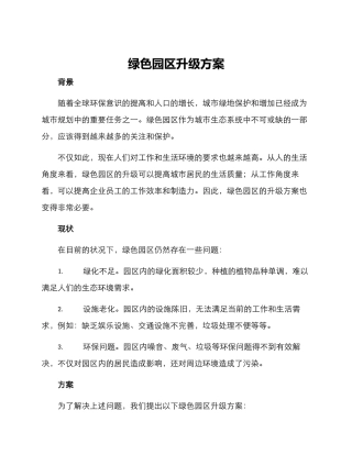 绿色园区升级方案