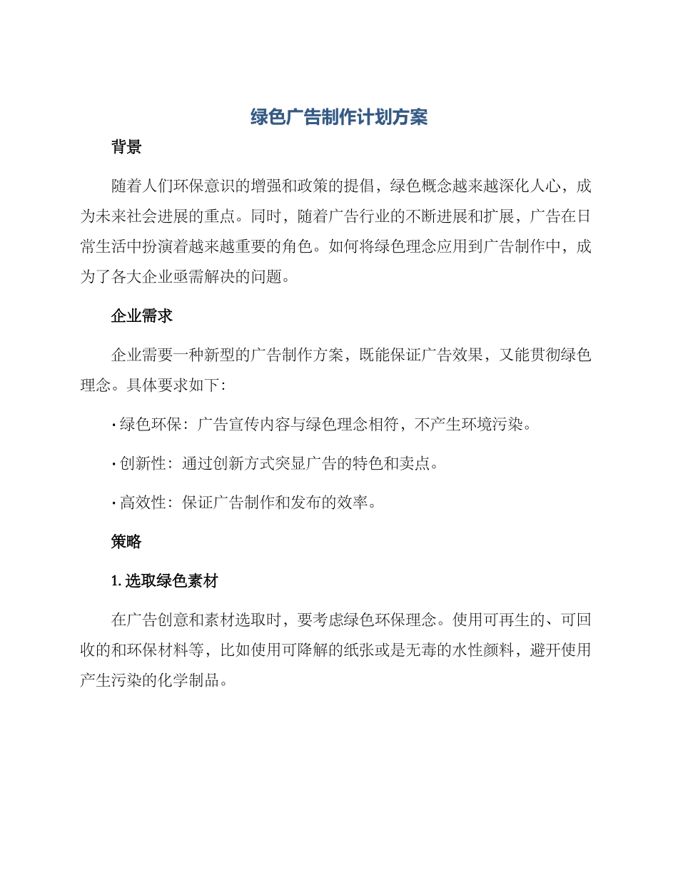 绿色广告制作计划方案_第1页