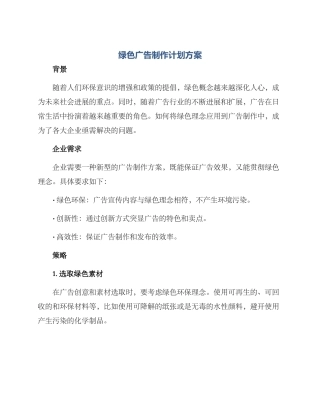 绿色广告制作计划方案