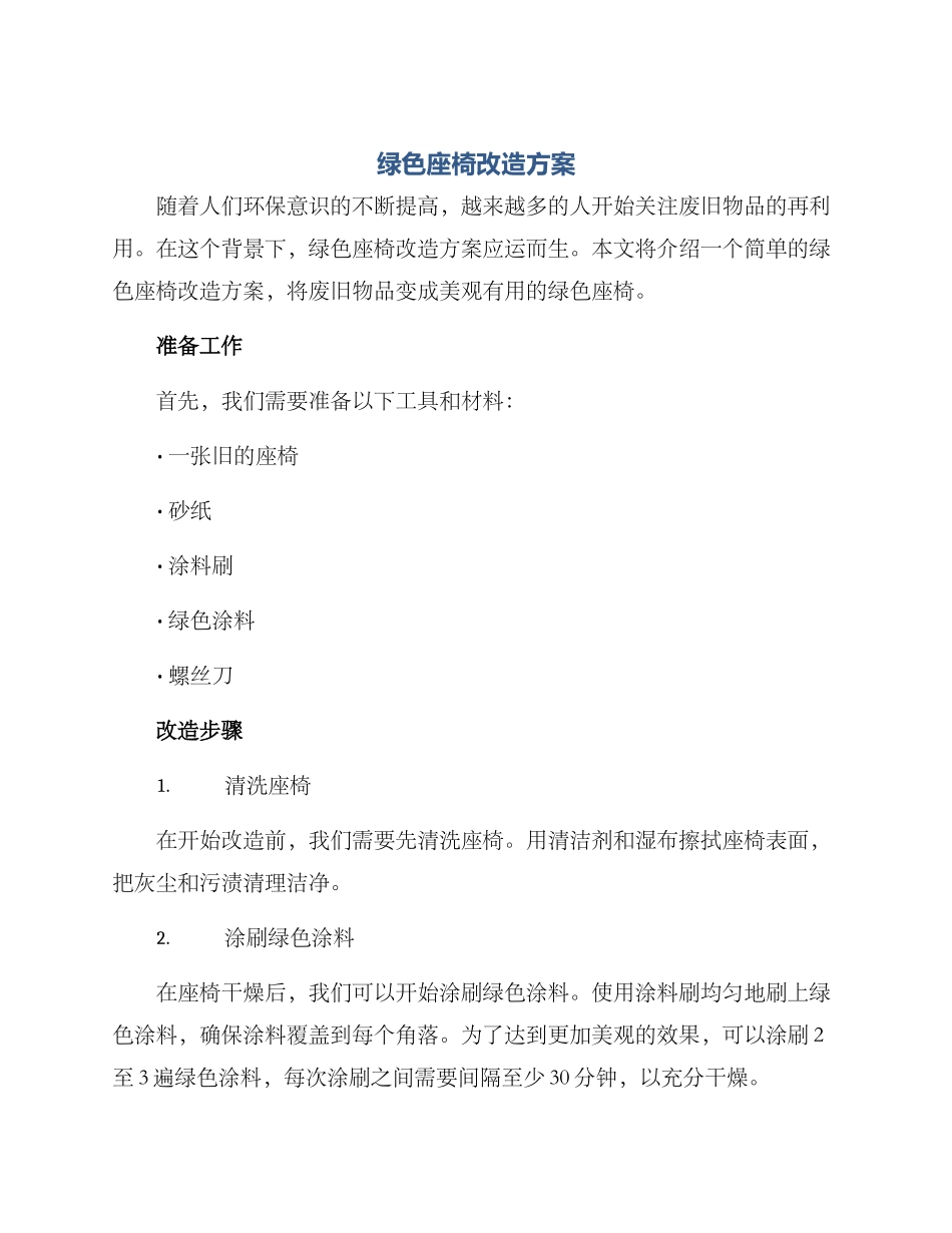 绿色座椅改造方案_第1页