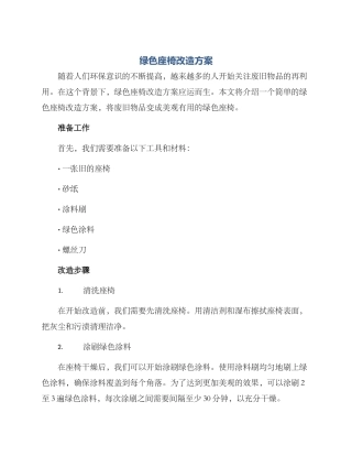 绿色座椅改造方案