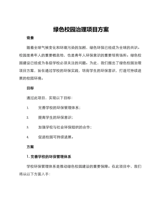 绿色校园治理项目方案