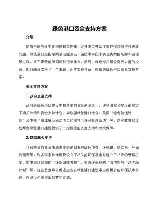 绿色港口资金支持方案