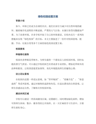 绿色校园设置方案