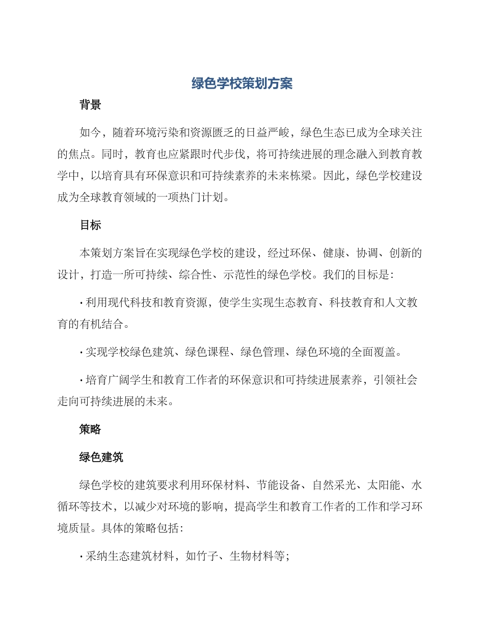 绿色学校策划方案_第1页