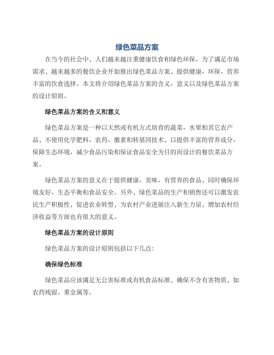 绿色菜品方案_第1页