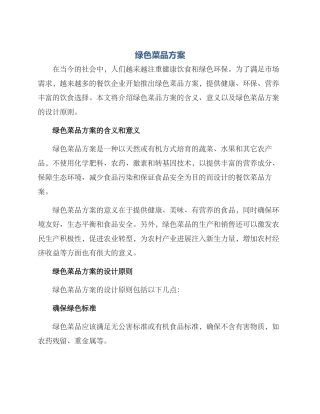 绿色菜品方案