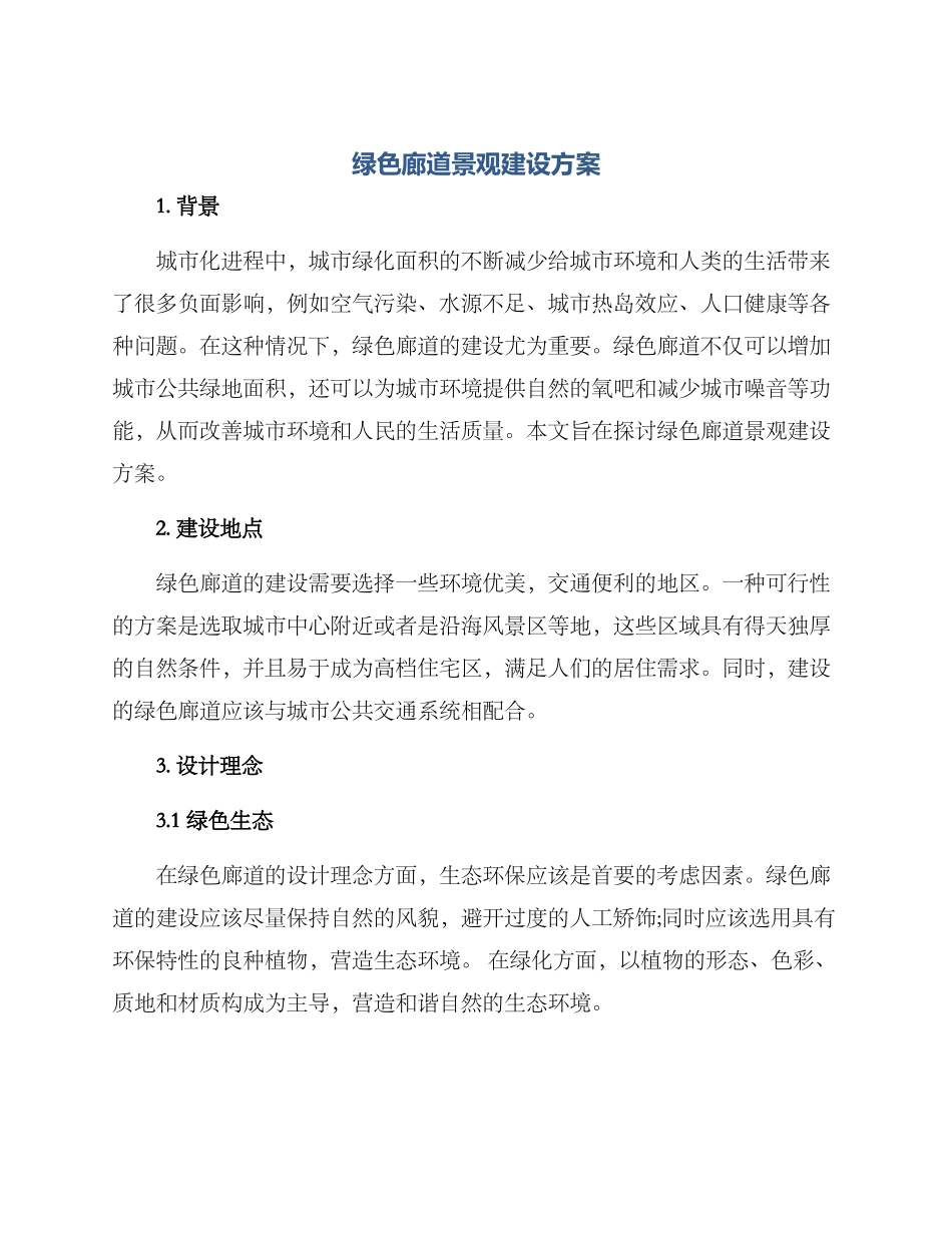 绿色廊道景观建设方案_第1页
