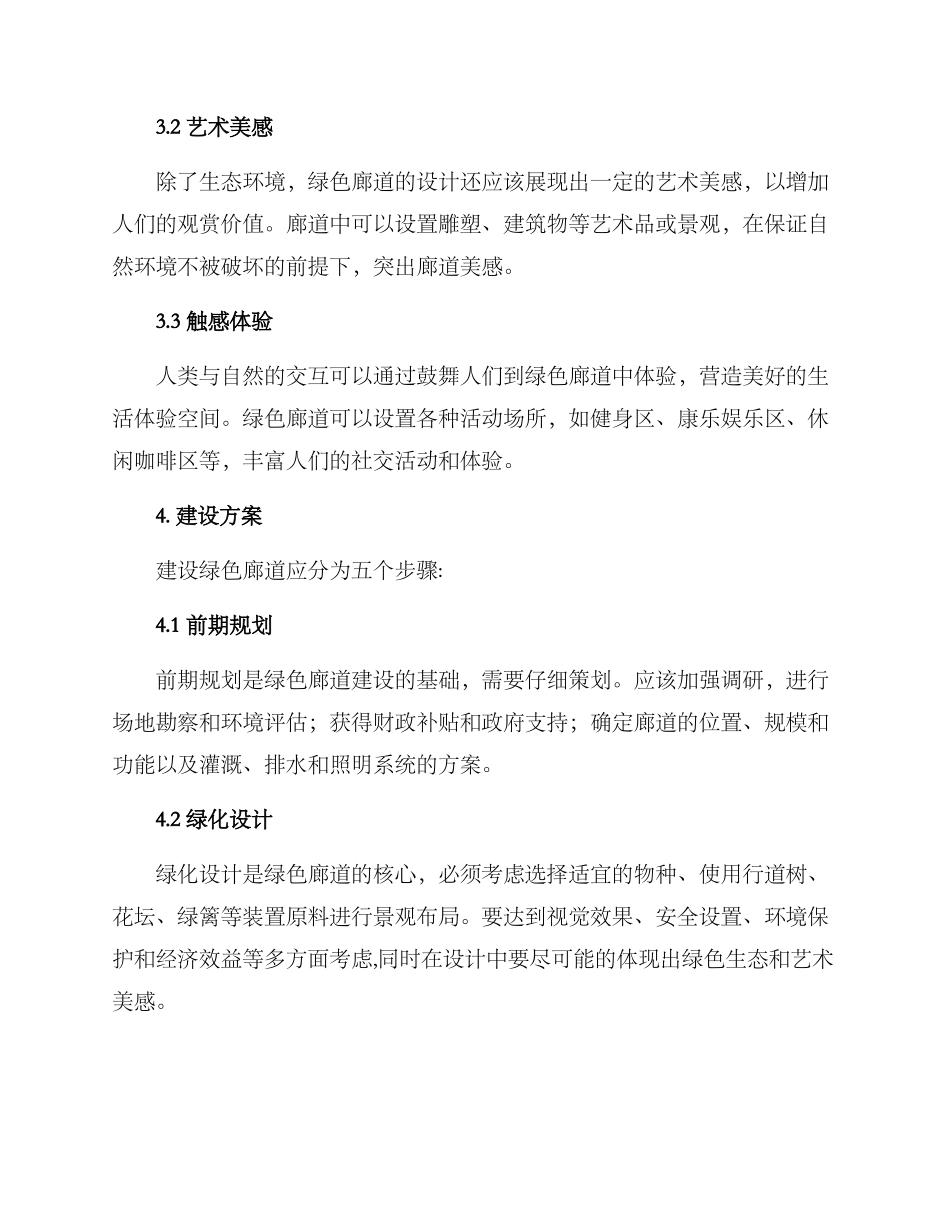 绿色廊道景观建设方案_第2页