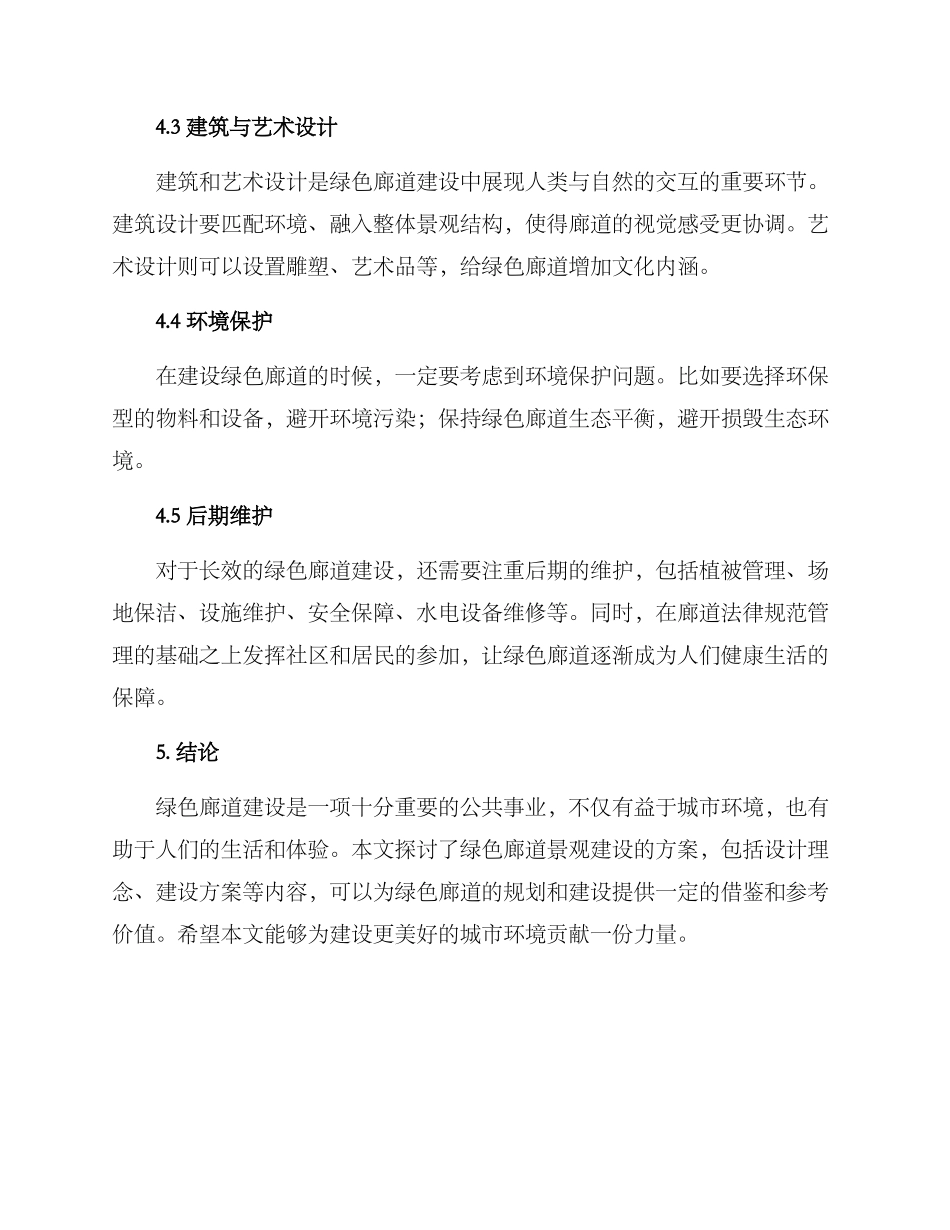 绿色廊道景观建设方案_第3页