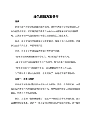 绿色营销方案参考
