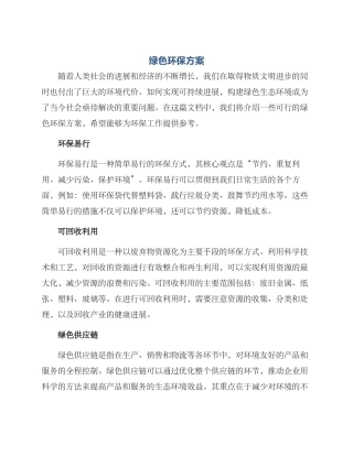 绿色环保方案