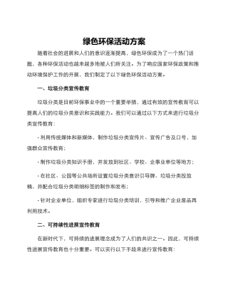 绿色环保活动方案