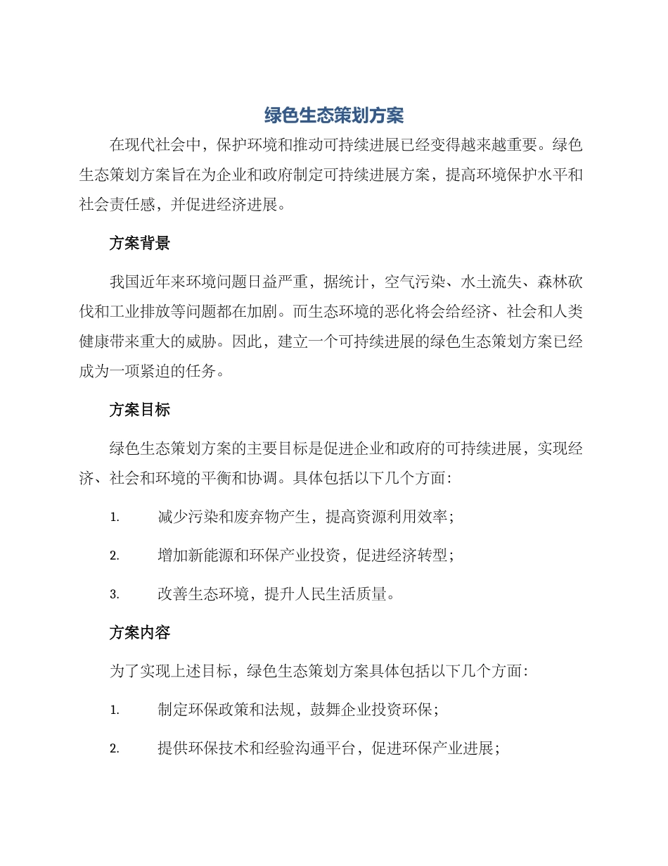 绿色生态策划方案_第1页