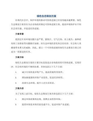 绿色生态策划方案