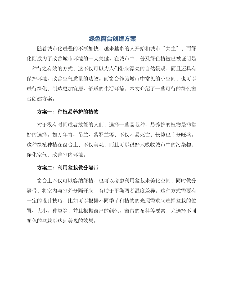 绿色窗台创建方案_第1页