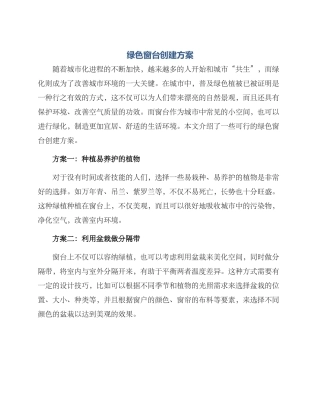 绿色窗台创建方案