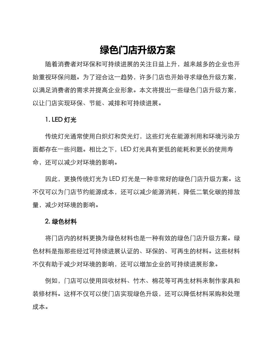 绿色门店升级方案_第1页